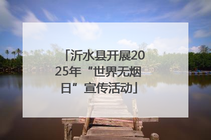 沂水县开展2025年“世界无烟日”宣传活动