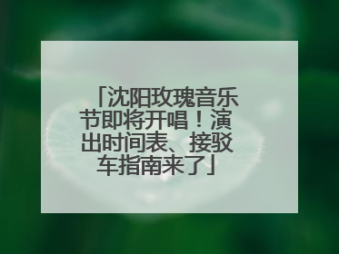 沈阳玫瑰音乐节即将开唱！演出时间表、接驳车指南来了