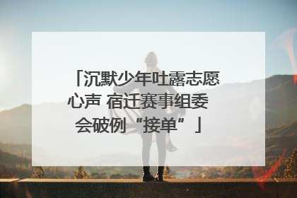 沉默少年吐露志愿心声 宿迁赛事组委会破例“接单”