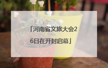 河南省文旅大会26日在开封启幕