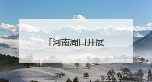 河南周口开展就业引航计划走进高校活动