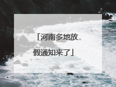 河南多地放假通知来了