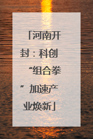 河南开封：科创“组合拳”加速产业焕新