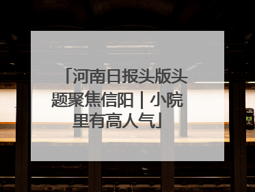 河南日报头版头题聚焦信阳｜小院里有高人气