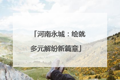河南永城：绘就多元解纷新篇章