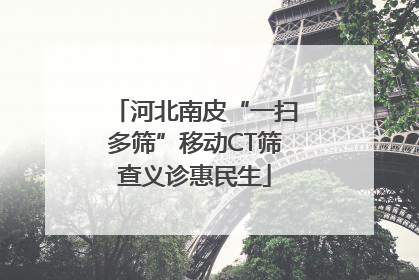 河北南皮“一扫多筛”移动CT筛查义诊惠民生