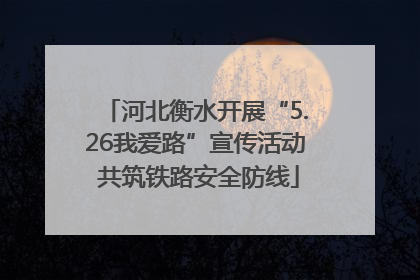 河北衡水开展“5.26我爱路”宣传活动 共筑铁路安全防线