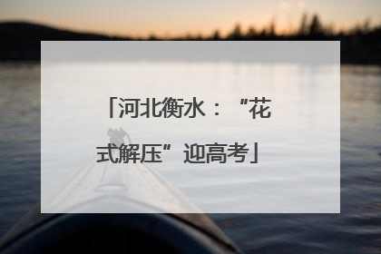 河北衡水：“花式解压”迎高考