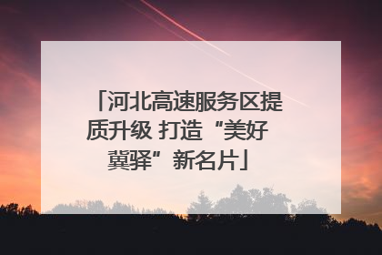 河北高速服务区提质升级 打造“美好冀驿”新名片