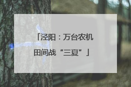 泾阳：万台农机田间战“三夏”
