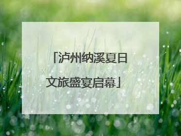 泸州纳溪夏日文旅盛宴启幕