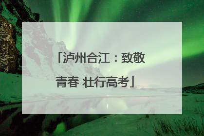 泸州合江：致敬青春 壮行高考
