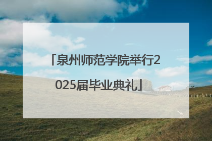 泉州师范学院举行2025届毕业典礼