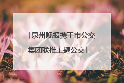 泉州晚报携手市公交集团联推主题公交