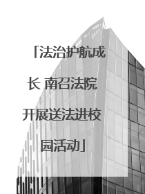 法治护航成长 南召法院开展送法进校园活动