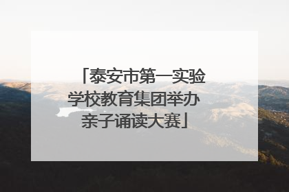 泰安市第一实验学校教育集团举办亲子诵读大赛