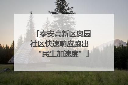 泰安高新区奥园社区快速响应跑出“民生加速度”