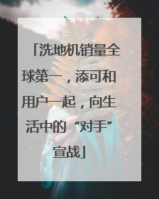 洗地机销量全球第一，添可和用户一起，向生活中的“对手”宣战