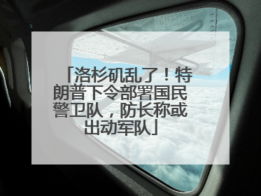 洛杉矶乱了！特朗普下令部署国民警卫队，防长称或出动军队