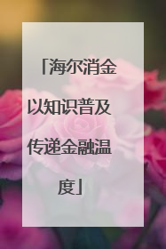 海尔消金以知识普及传递金融温度