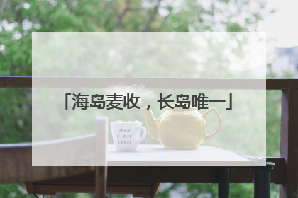 海岛麦收，长岛唯一
