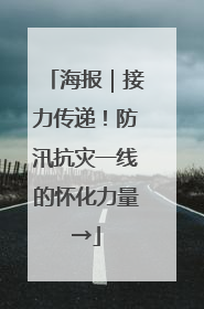 海报｜接力传递！防汛抗灾一线的怀化力量→