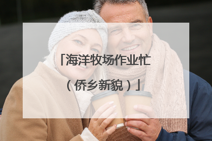 海洋牧场作业忙（侨乡新貌）