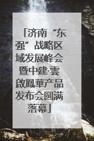 济南“东强”战略区域发展峰会暨中建·雲啟鳳華产品发布会圆满落幕