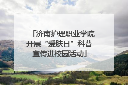 济南护理职业学院开展“爱肤日”科普宣传进校园活动