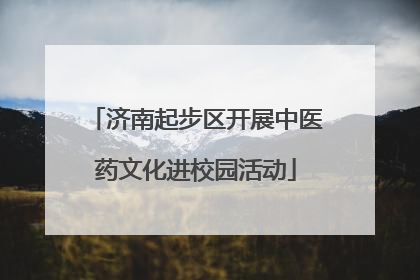济南起步区开展中医药文化进校园活动