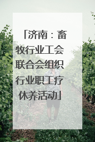 济南：畜牧行业工会联合会组织行业职工疗休养活动
