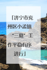济宁市兖州区小孟镇“三夏”工作平稳有序进行