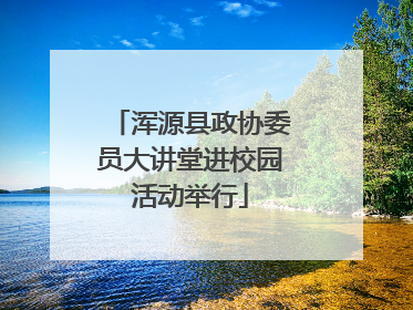 浑源县政协委员大讲堂进校园活动举行
