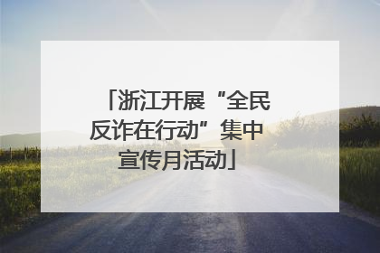 浙江开展“全民反诈在行动”集中宣传月活动