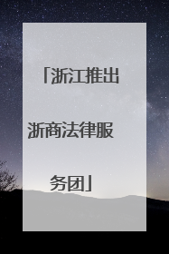 浙江推出浙商法律服务团