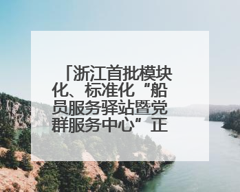 浙江首批模块化、标准化“船员服务驿站暨党群服务中心”正式启用