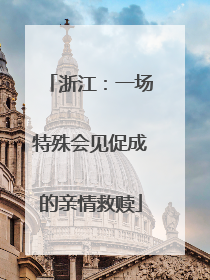 浙江：一场特殊会见促成的亲情救赎