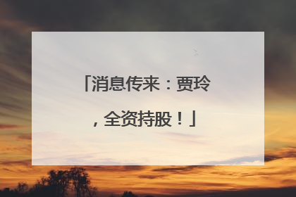消息传来：贾玲，全资持股！