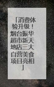 消费体验升级！烟台振华超市新天地店三大自营美食项目亮相