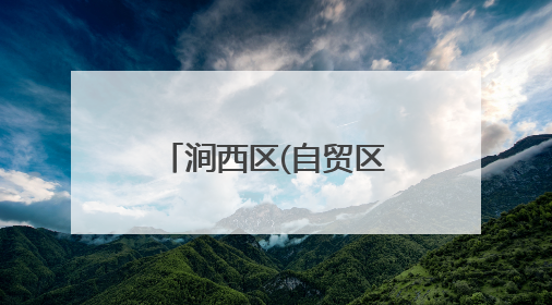 涧西区(自贸区洛阳片区)：“增值服务”打造政务服务新体验