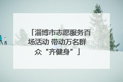淄博市志愿服务百场活动 带动万名群众“齐健身”