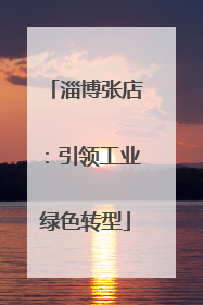 淄博张店：引领工业绿色转型