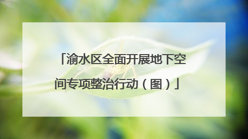 渝水区全面开展地下空间专项整治行动（图）