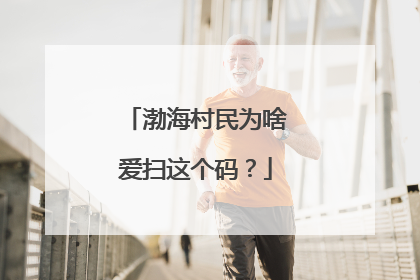 渤海村民为啥爱扫这个码？