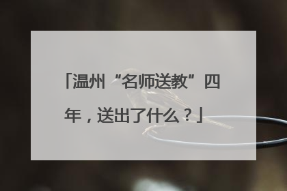 温州“名师送教”四年，送出了什么？