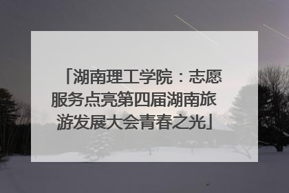湖南理工学院：志愿服务点亮第四届湖南旅游发展大会青春之光