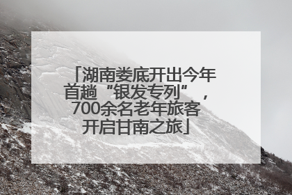 湖南娄底开出今年首趟“银发专列”,700余名老年旅客开启甘南之旅