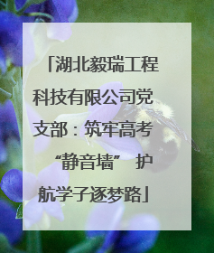 湖北毅瑞工程科技有限公司党支部：筑牢高考“静音墙” 护航学子逐梦路