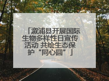 溆浦县开展国际生物多样性日宣传活动 共绘生态保护“同心圆”