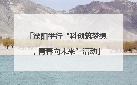 溧阳举行“科创筑梦想，青春向未来”活动